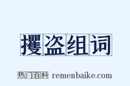 攫盗组词是什么意思的图片